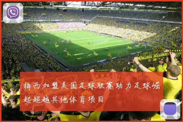 梅西加盟美国足球联赛助力足球崛起超越其他体育项目
