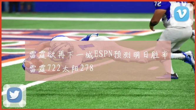 雷霆欲再下一城ESPN预测明日胜率雷霆722太阳278