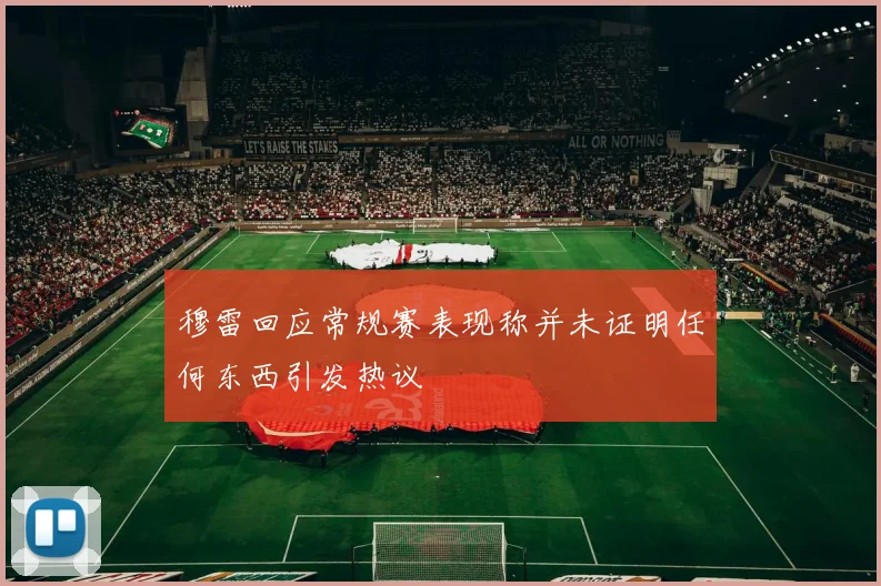 穆雷回应常规赛表现称并未证明任何东西引发热议