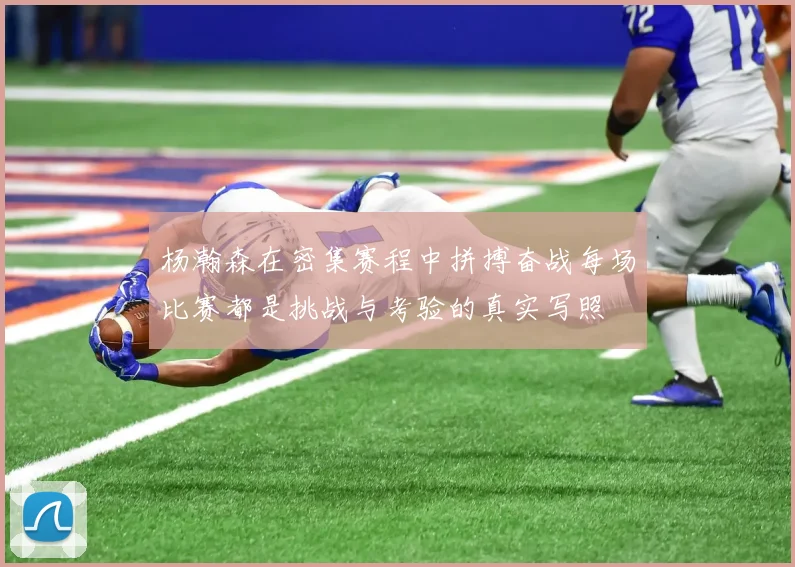 杨瀚森在密集赛程中拼搏奋战每场比赛都是挑战与考验的真实写照